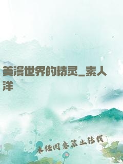 美漫世界的精灵