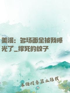 美漫：名场面全被我曝光了