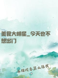 美食大明星