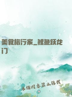 美食旅行家