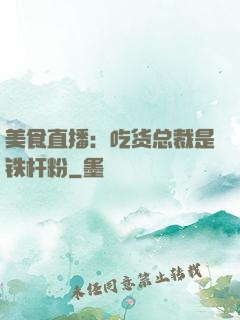 美食直播：吃货总裁是铁杆粉