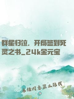 群星归位，开局签到死灵之书