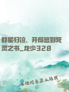 群星归位，开局签到死灵之书