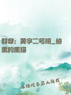 群穿：黄字二号班