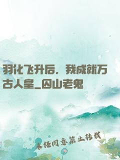 羽化飞升后，我成就万古人皇