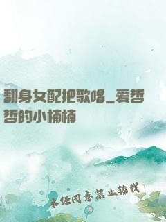 翻身女配把歌唱