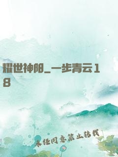 耀世神阳