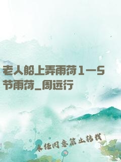 老人船上弄雨荷1一5节雨荷