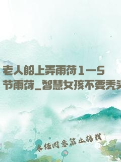 老人船上弄雨荷1一5节雨荷