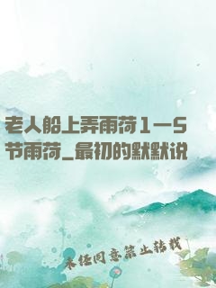 老人船上弄雨荷1一5节雨荷