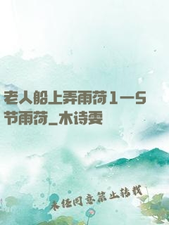 老人船上弄雨荷1一5节雨荷