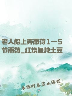 老人船上弄雨荷1一5节雨荷