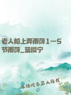 老人船上弄雨荷1一5节雨荷