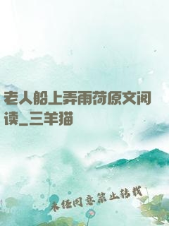 老人船上弄雨荷原文阅读