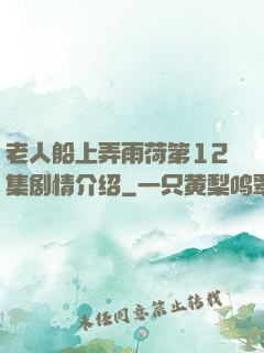 老人船上弄雨荷第12集剧情介绍