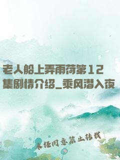 老人船上弄雨荷第12集剧情介绍