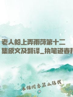 老人船上弄雨荷第十二集原文及翻译