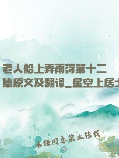 老人船上弄雨荷第十二集原文及翻译