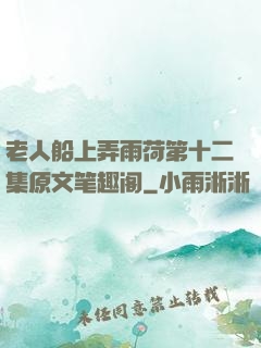 老人船上弄雨荷第十二集原文笔趣阁