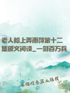 老人船上弄雨荷第十二集原文阅读