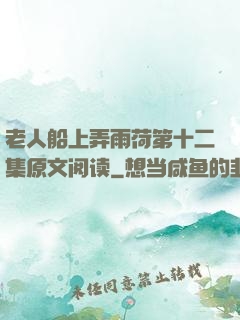 老人船上弄雨荷第十二集原文阅读