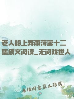 老人船上弄雨荷第十二集原文阅读