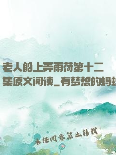 老人船上弄雨荷第十二集原文阅读