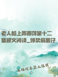 老人船上弄雨荷第十二集原文阅读