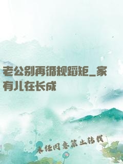 老公别再循规蹈矩