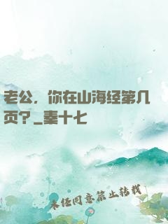 老公，你在山海经第几页？