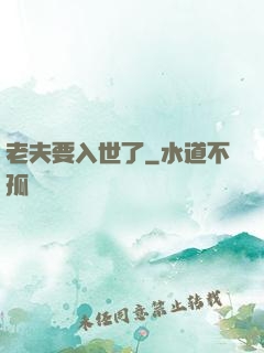 老夫要入世了