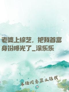老婆上综艺，把我首富身份曝光了