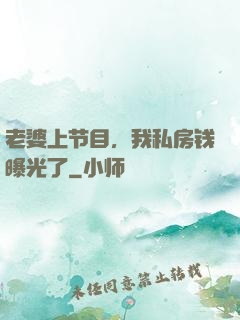 老婆上节目，我私房钱曝光了