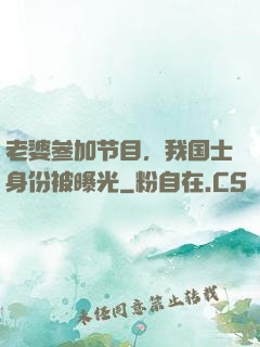 老婆参加节目，我国士身份被曝光