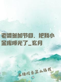 老婆参加节目，把我小金库曝光了