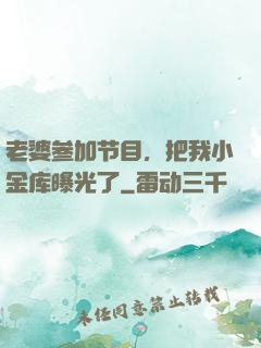 老婆参加节目，把我小金库曝光了