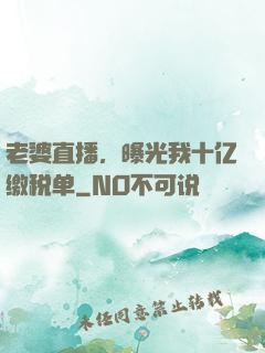 老婆直播，曝光我十亿缴税单