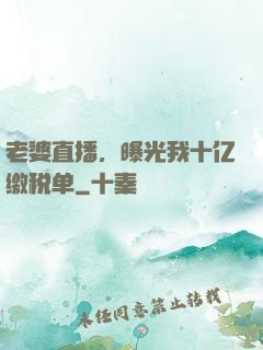 老婆直播，曝光我十亿缴税单