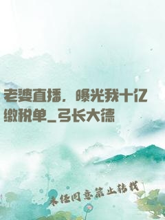 老婆直播，曝光我十亿缴税单