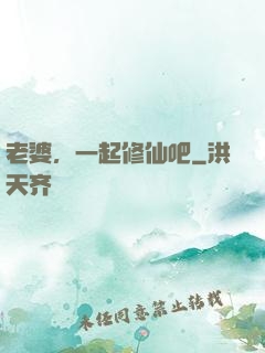 老婆，一起修仙吧