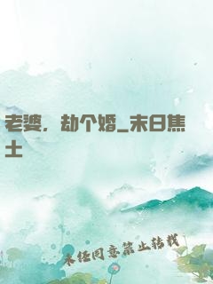 老婆，劫个婚