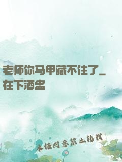 老师你马甲藏不住了
