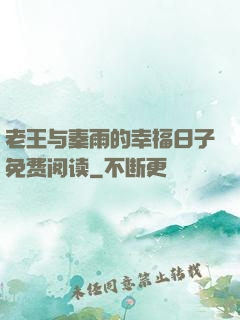 老王与秦雨的幸福日子免费阅读