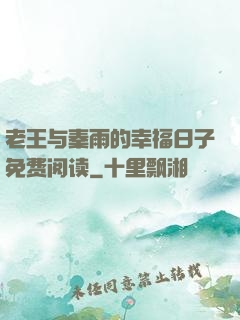 老王与秦雨的幸福日子免费阅读