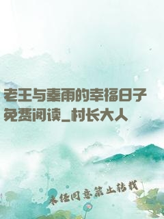 老王与秦雨的幸福日子免费阅读