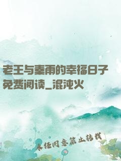 老王与秦雨的幸福日子免费阅读