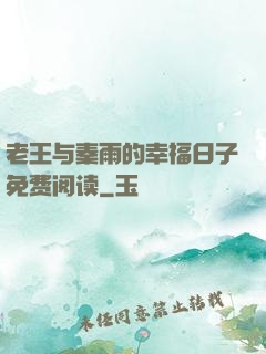 老王与秦雨的幸福日子免费阅读