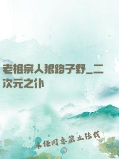 老祖宗人狠路子野