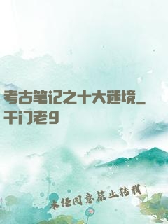 考古笔记之十大迷境
