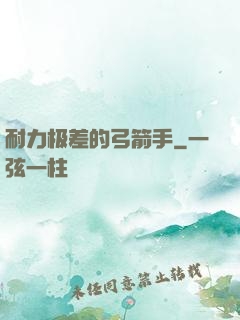 耐力极差的弓箭手